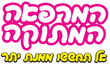 המרפאה המתוקה חנות ממתקים און ליין משלוח עד הבית