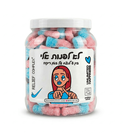 לא לפנות אלי